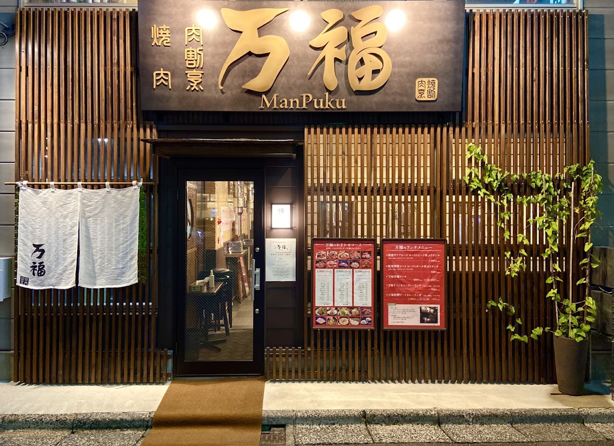 Yakiniku Nikukappo Manpuku